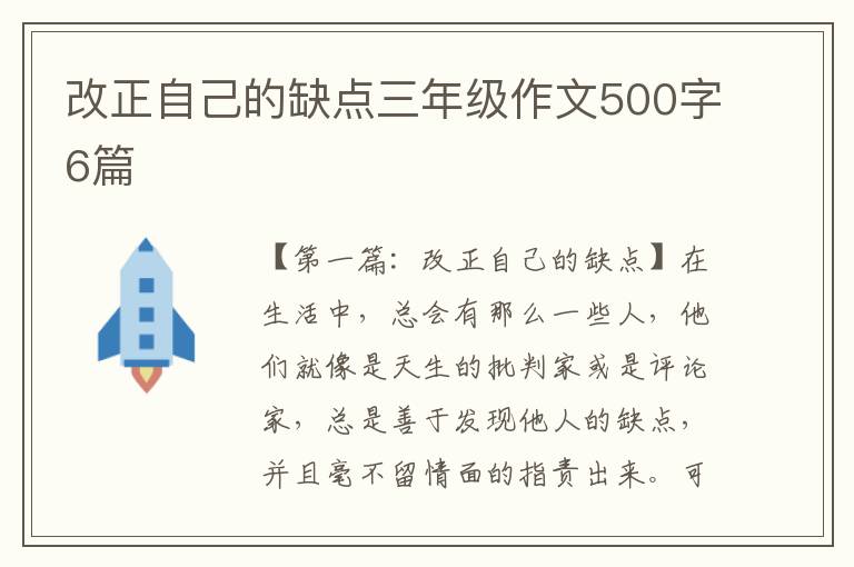 改正自己的缺点三年级作文500字6篇