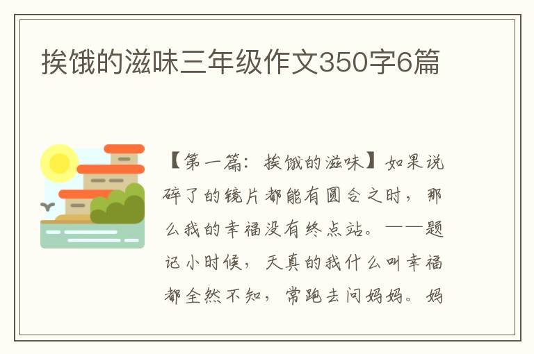 挨饿的滋味三年级作文350字6篇