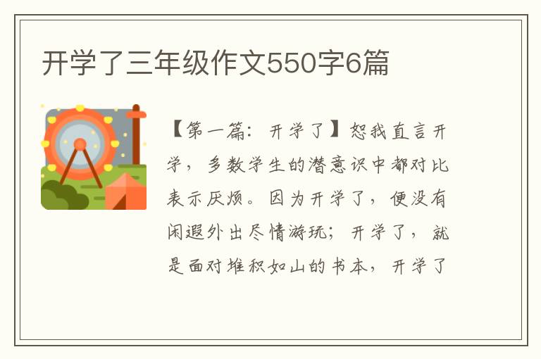 开学了三年级作文550字6篇