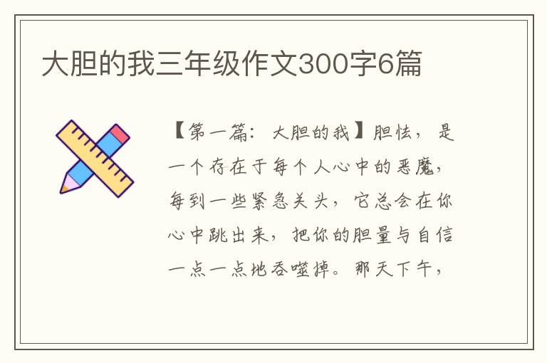 大胆的我三年级作文300字6篇