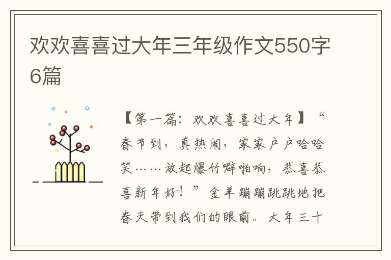 欢欢喜喜过大年三年级作文550字6篇