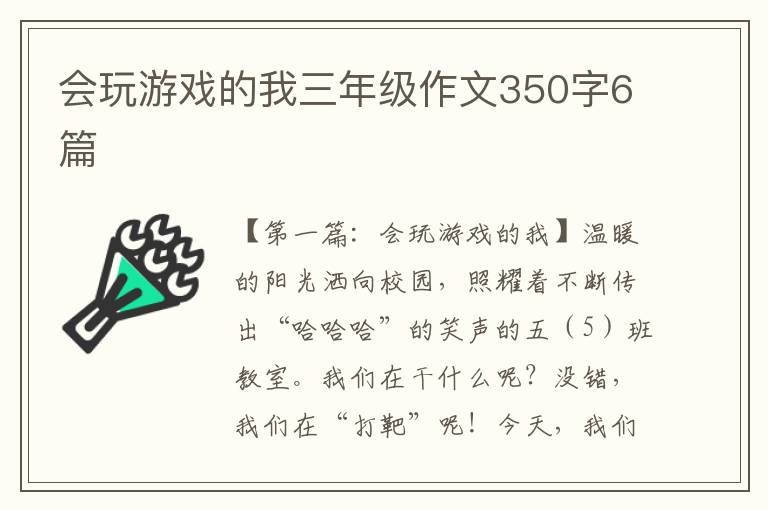 会玩游戏的我三年级作文350字6篇