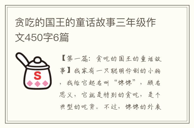 贪吃的国王的童话故事三年级作文450字6篇