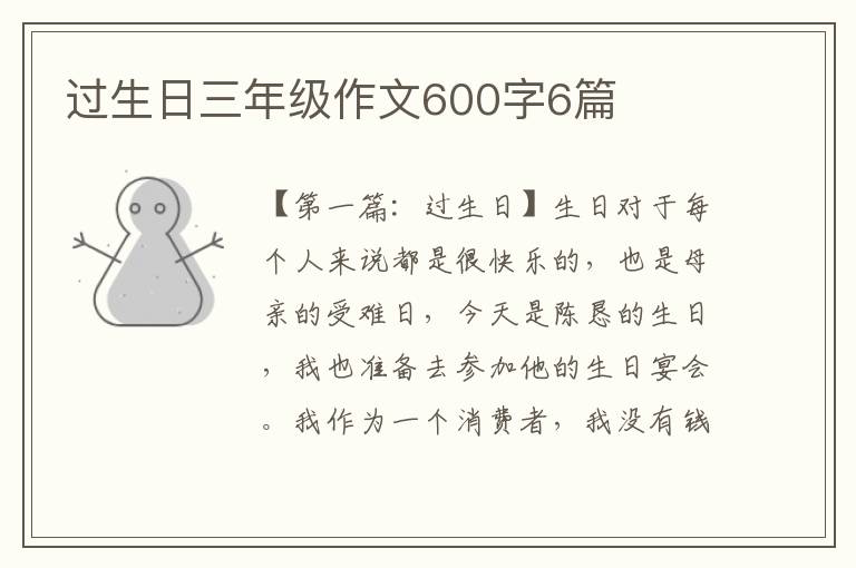 过生日三年级作文600字6篇