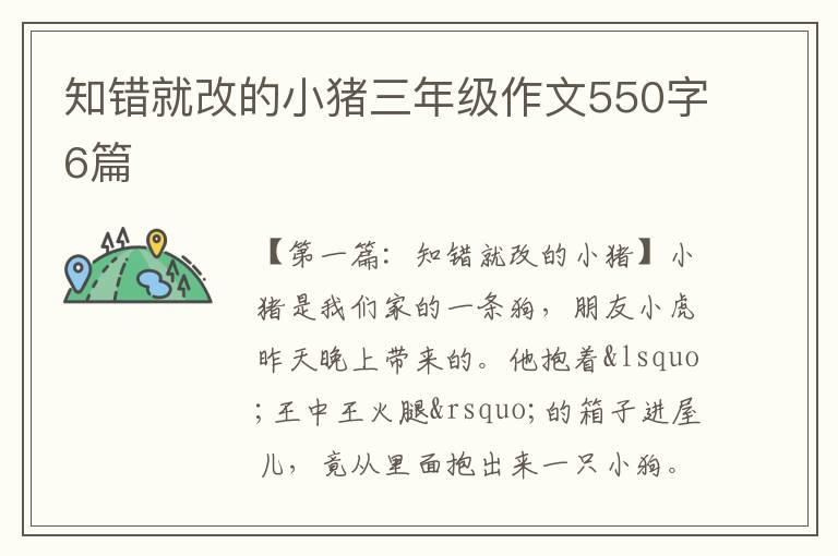 知错就改的小猪三年级作文550字6篇