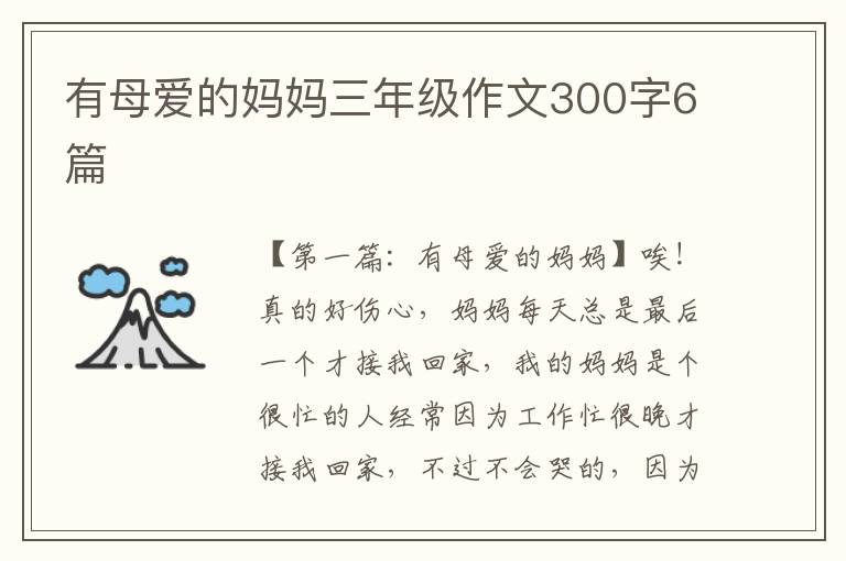 有母爱的妈妈三年级作文300字6篇