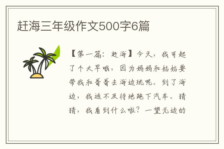 赶海三年级作文500字6篇