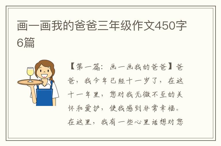 画一画我的爸爸三年级作文450字6篇