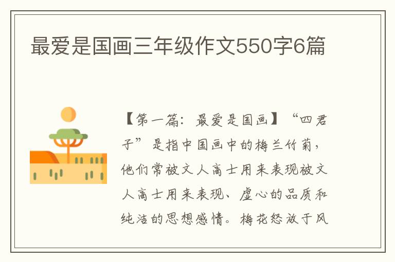 最爱是国画三年级作文550字6篇