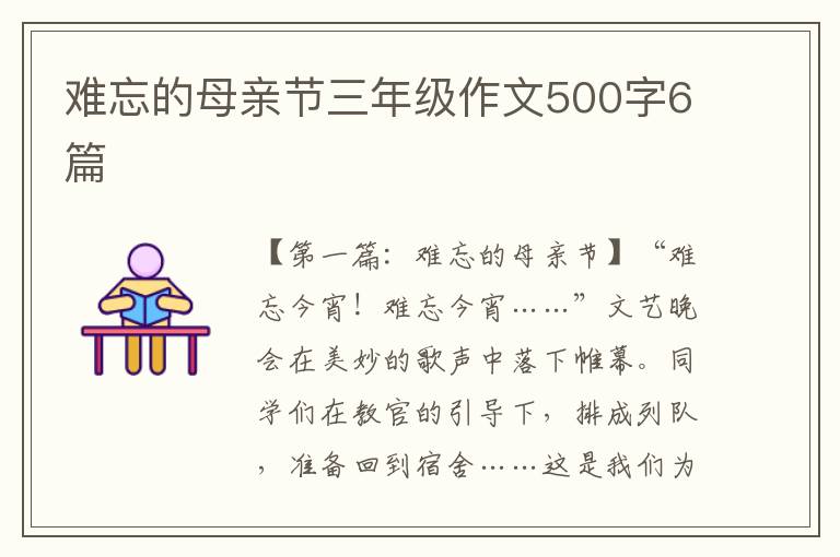 难忘的母亲节三年级作文500字6篇