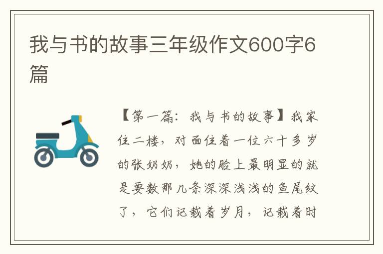 我与书的故事三年级作文600字6篇