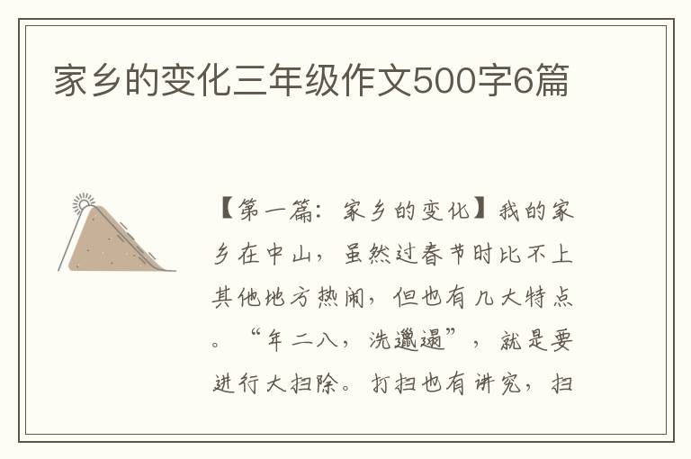 家乡的变化三年级作文500字6篇