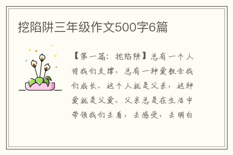 挖陷阱三年级作文500字6篇