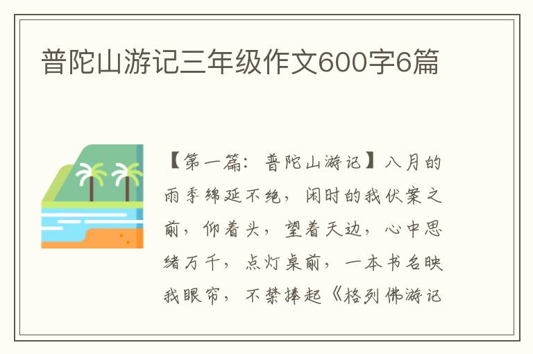 普陀山游记三年级作文600字6篇