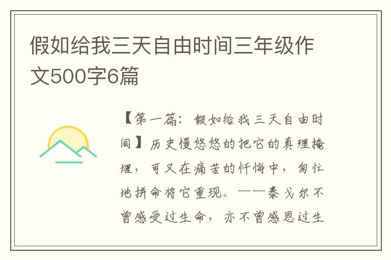 假如给我三天自由时间三年级作文500字6篇