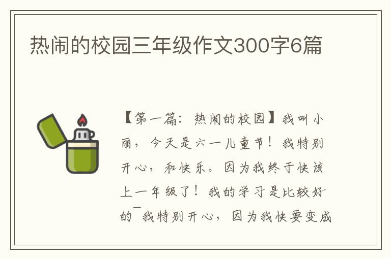 热闹的校园三年级作文300字6篇