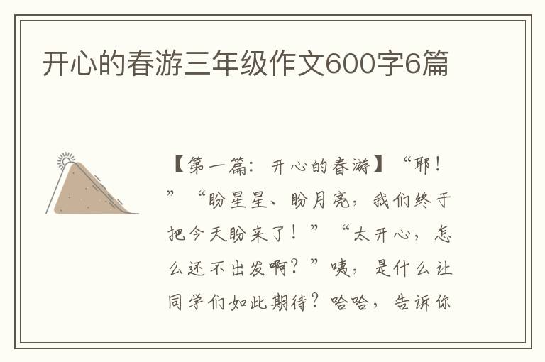 开心的春游三年级作文600字6篇