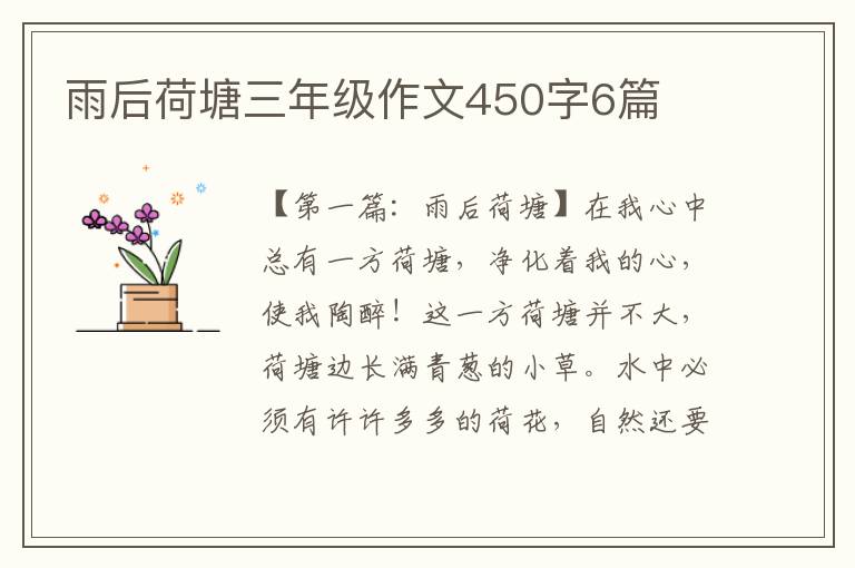 雨后荷塘三年级作文450字6篇