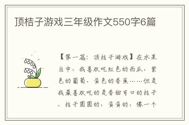 顶桔子游戏三年级作文550字6篇