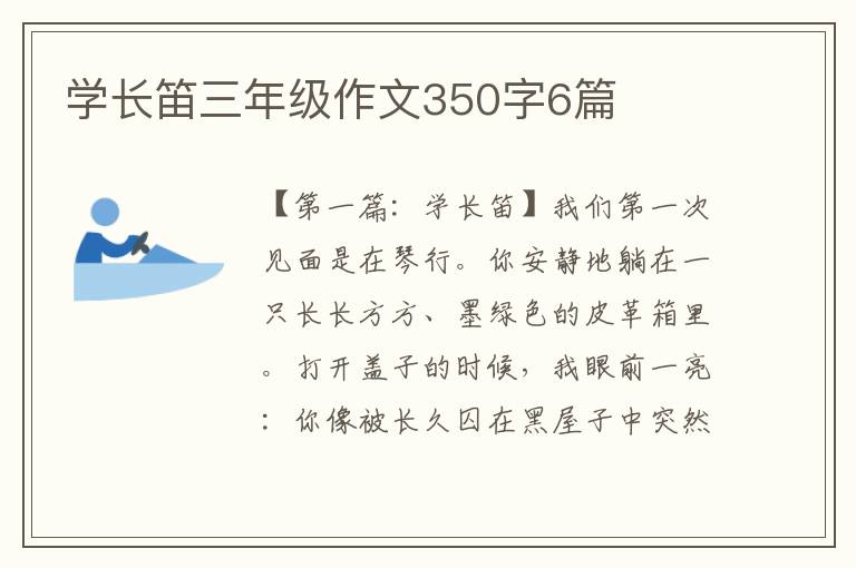 学长笛三年级作文350字6篇