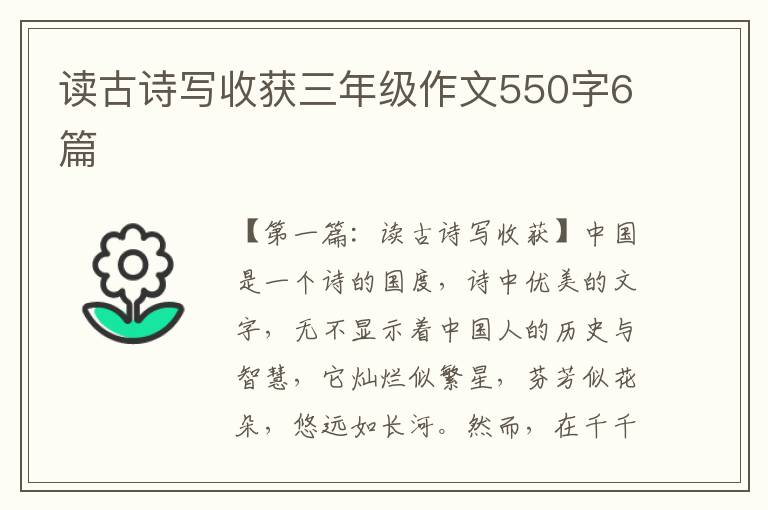 读古诗写收获三年级作文550字6篇