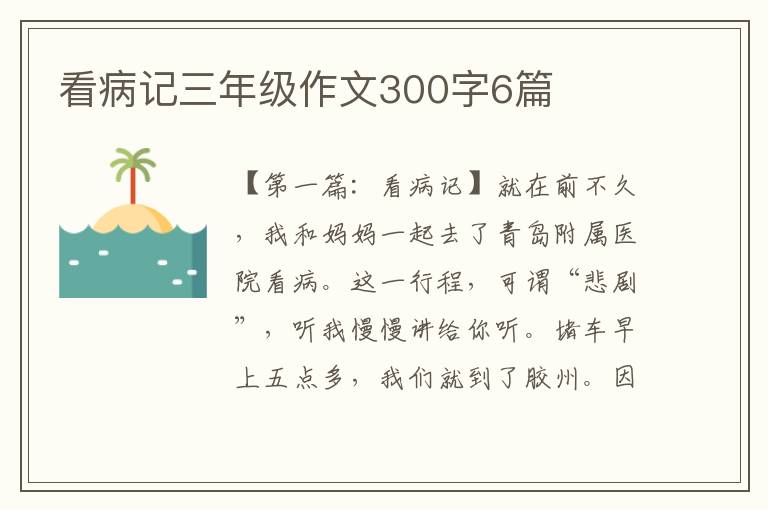 看病记三年级作文300字6篇