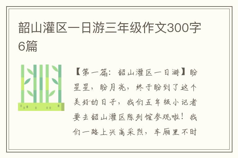 韶山灌区一日游三年级作文300字6篇