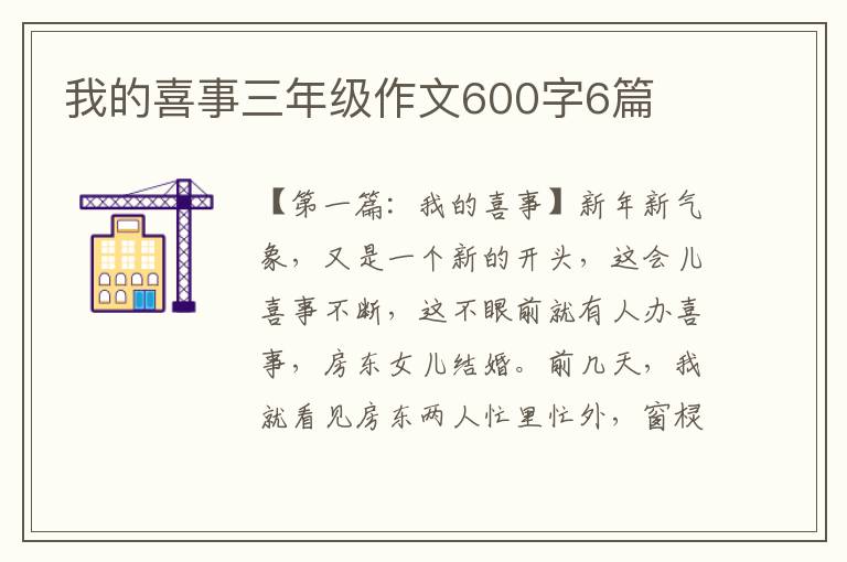 我的喜事三年级作文600字6篇