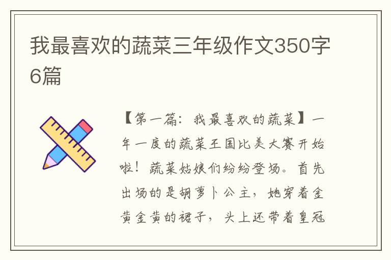 我最喜欢的蔬菜三年级作文350字6篇