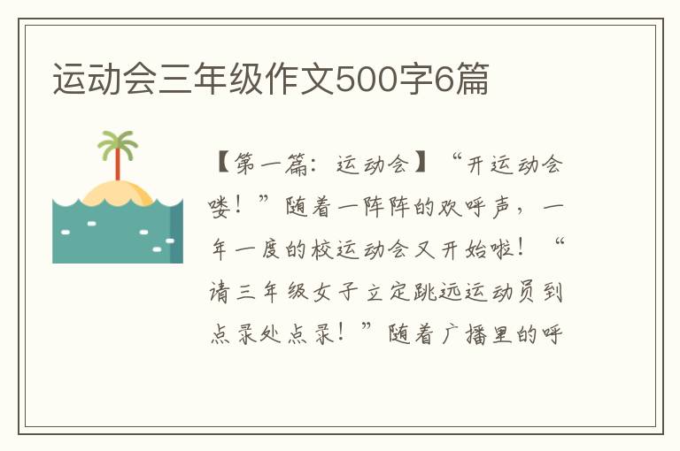 运动会三年级作文500字6篇