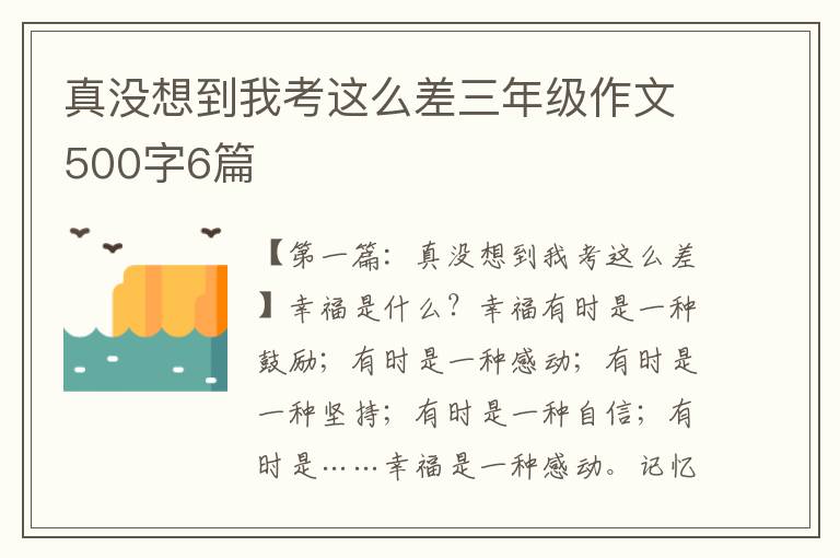 真没想到我考这么差三年级作文500字6篇