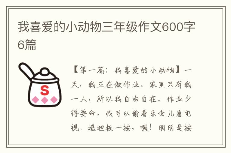 我喜爱的小动物三年级作文600字6篇