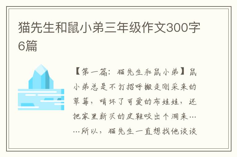 猫先生和鼠小弟三年级作文300字6篇