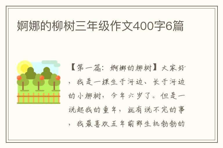 婀娜的柳树三年级作文400字6篇