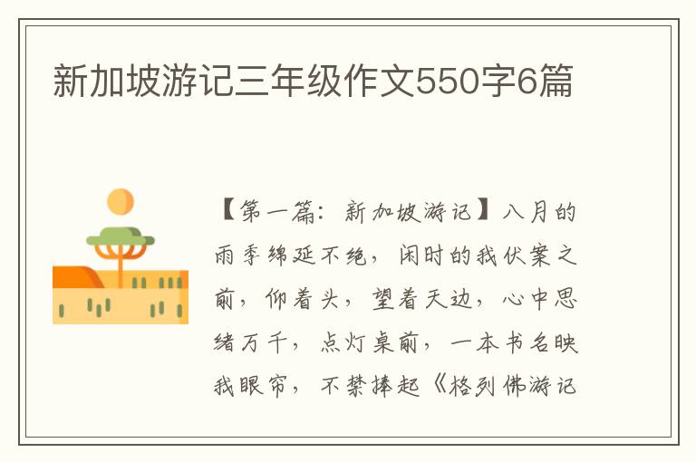 新加坡游记三年级作文550字6篇