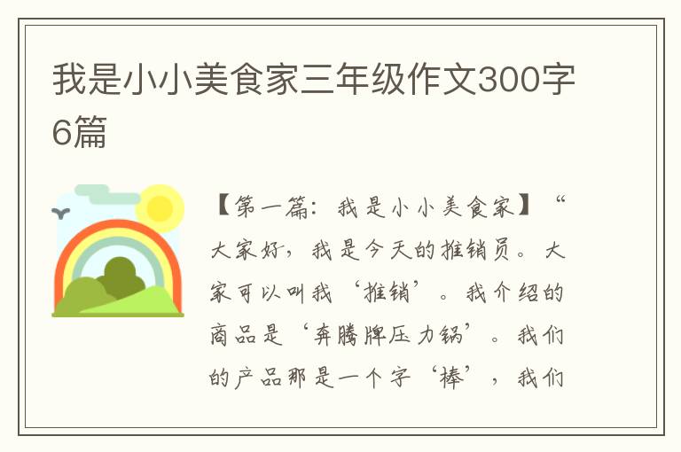 我是小小美食家三年级作文300字6篇