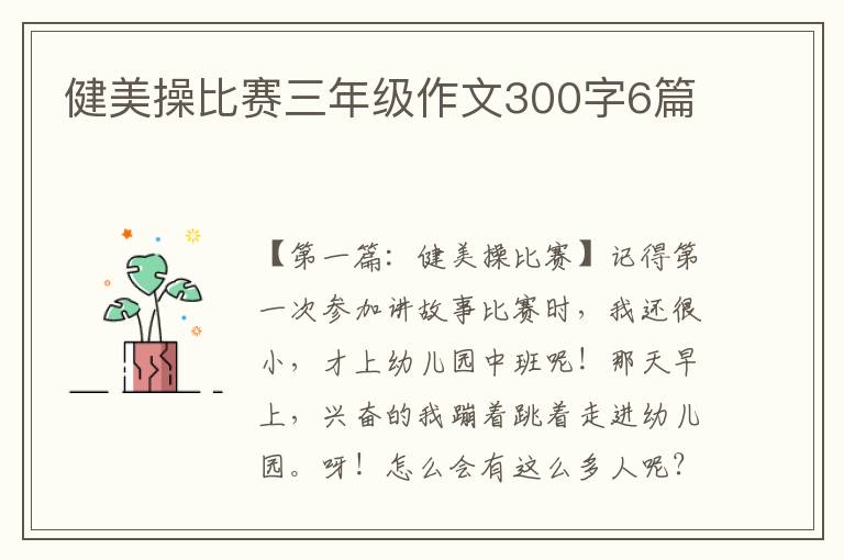 健美操比赛三年级作文300字6篇