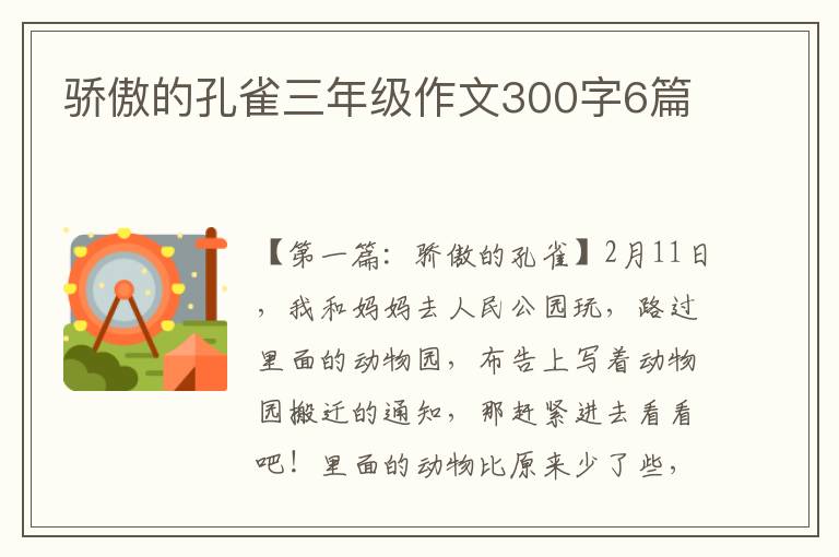 骄傲的孔雀三年级作文300字6篇