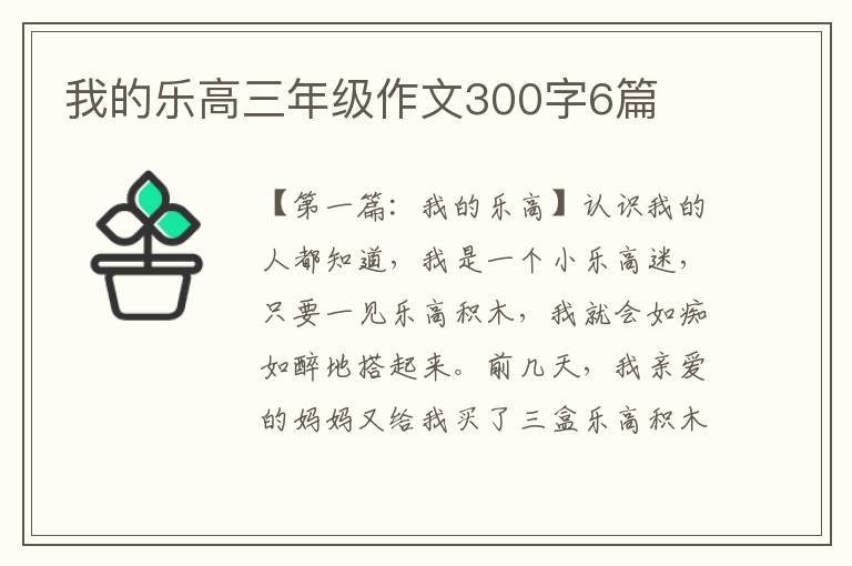 我的乐高三年级作文300字6篇