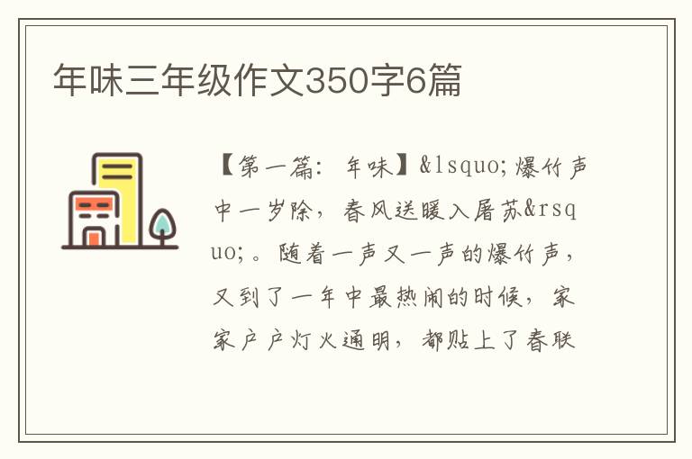 年味三年级作文350字6篇