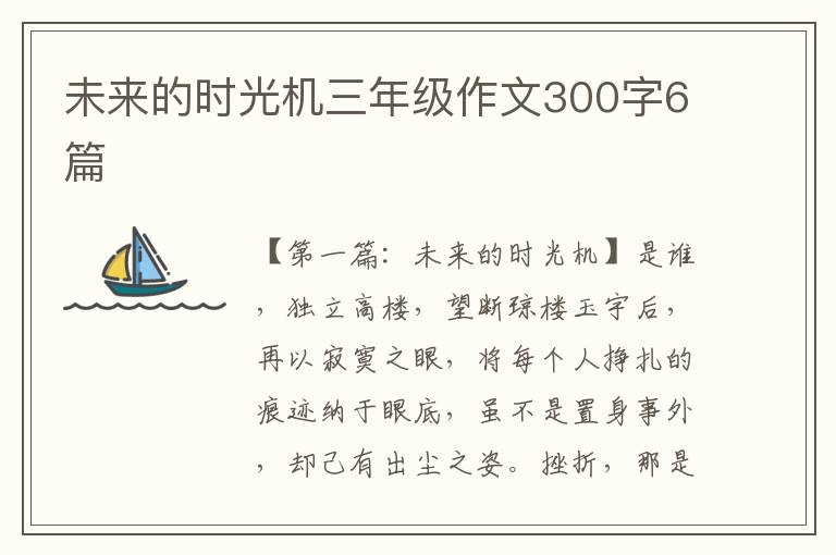 未来的时光机三年级作文300字6篇