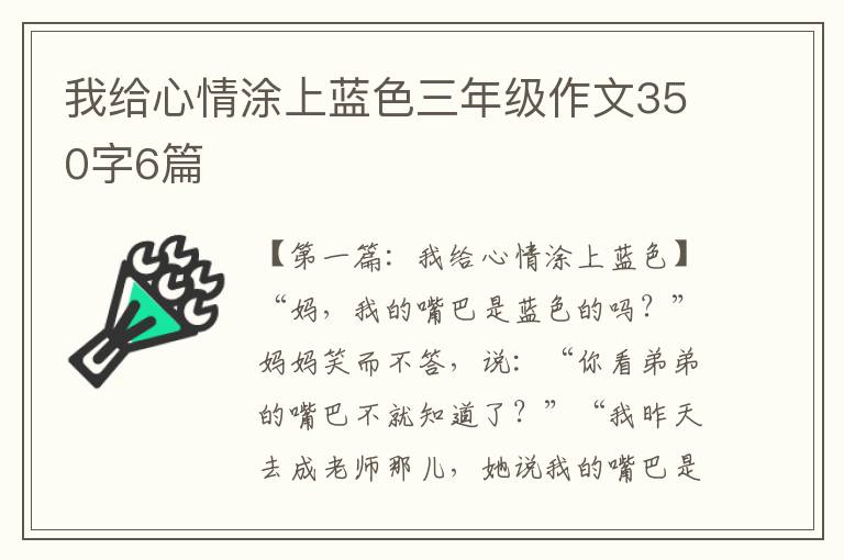 我给心情涂上蓝色三年级作文350字6篇