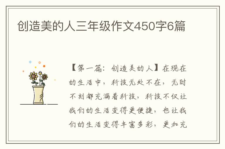 创造美的人三年级作文450字6篇