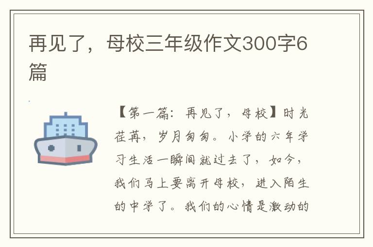 再见了，母校三年级作文300字6篇