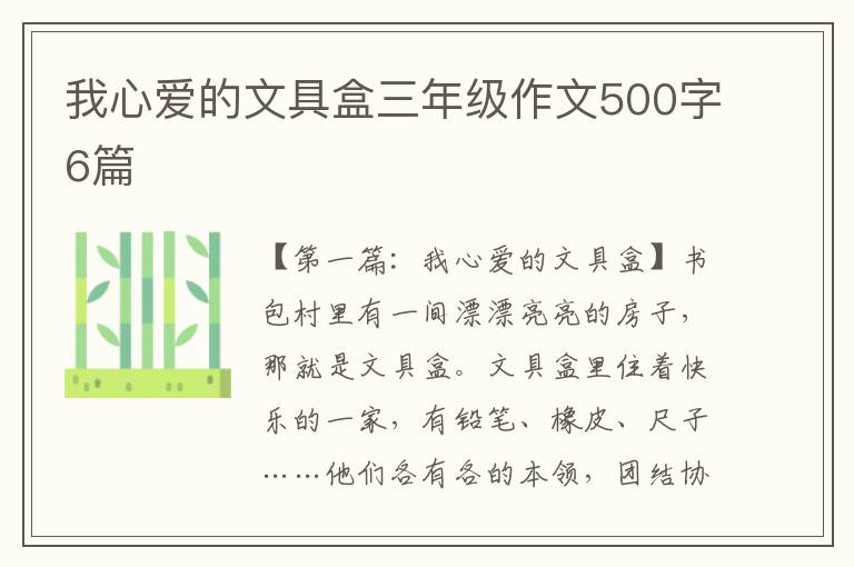 我心爱的文具盒三年级作文500字6篇