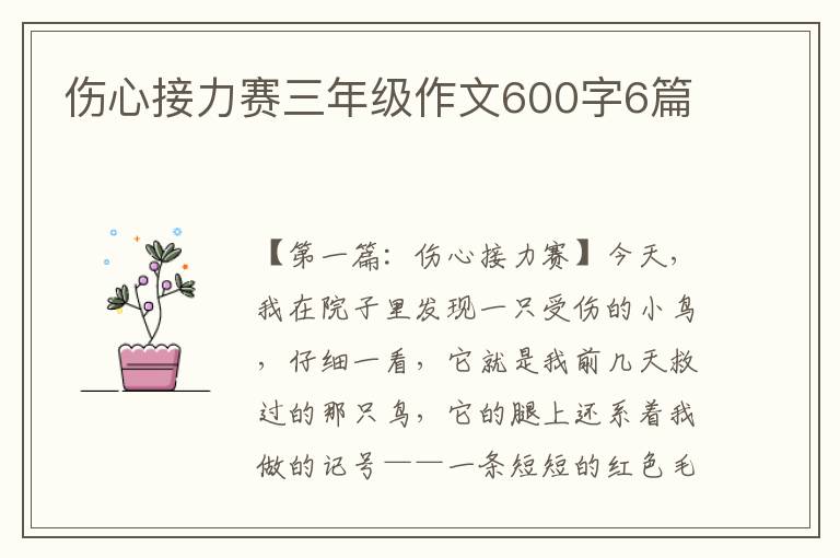 伤心接力赛三年级作文600字6篇