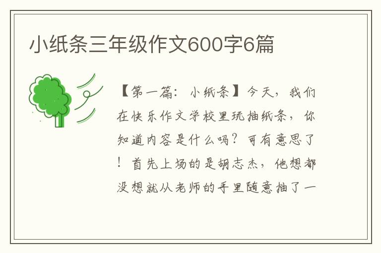 小纸条三年级作文600字6篇