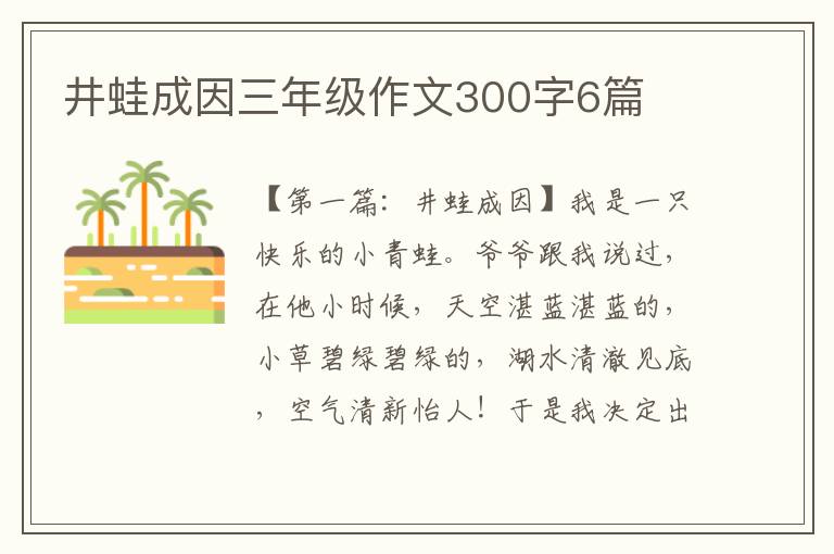 井蛙成因三年级作文300字6篇