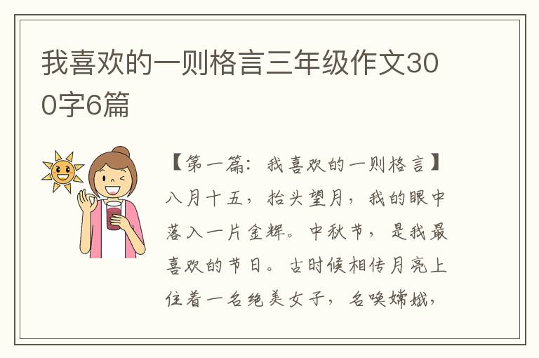 我喜欢的一则格言三年级作文300字6篇