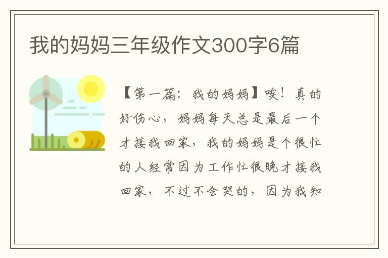 我的妈妈三年级作文300字6篇